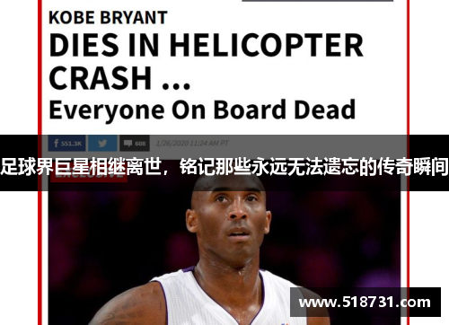 足球界巨星相继离世，铭记那些永远无法遗忘的传奇瞬间