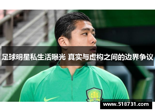 足球明星私生活曝光 真实与虚构之间的边界争议