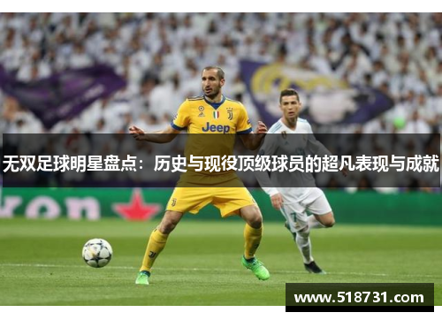 无双足球明星盘点：历史与现役顶级球员的超凡表现与成就