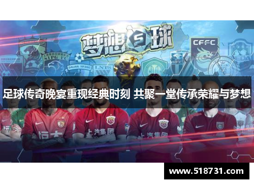 足球传奇晚宴重现经典时刻 共聚一堂传承荣耀与梦想