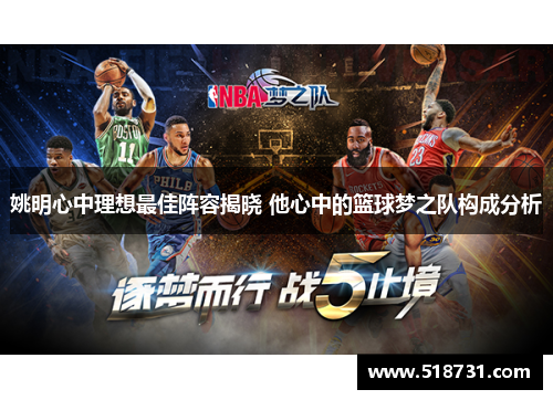 姚明心中理想最佳阵容揭晓 他心中的篮球梦之队构成分析