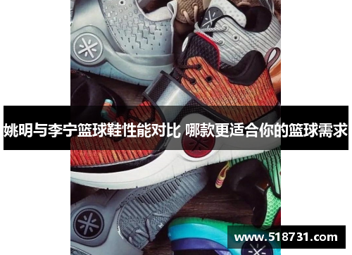 姚明与李宁篮球鞋性能对比 哪款更适合你的篮球需求