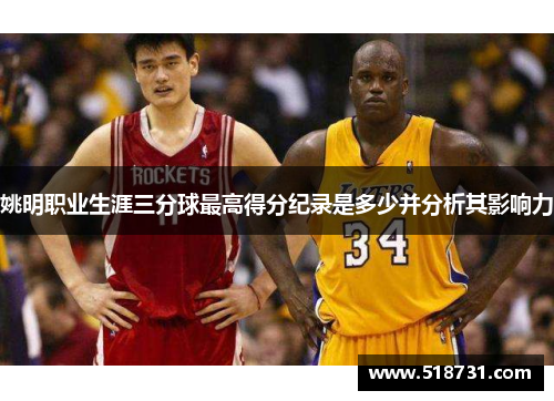 姚明职业生涯三分球最高得分纪录是多少并分析其影响力