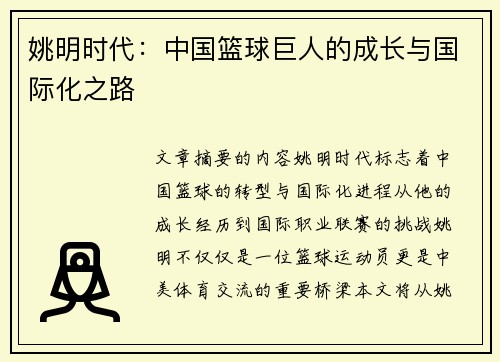 姚明时代：中国篮球巨人的成长与国际化之路
