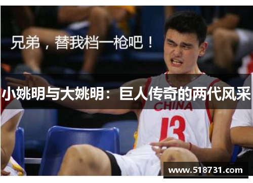 小姚明与大姚明：巨人传奇的两代风采