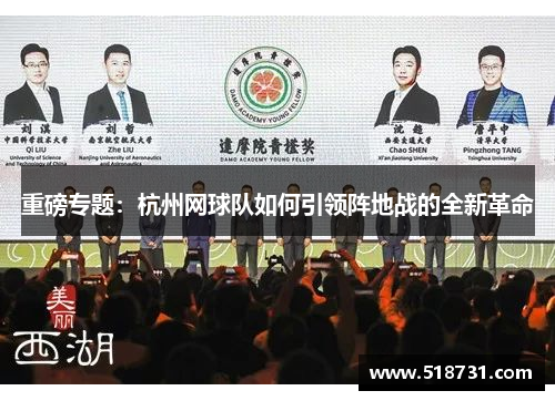 重磅专题：杭州网球队如何引领阵地战的全新革命