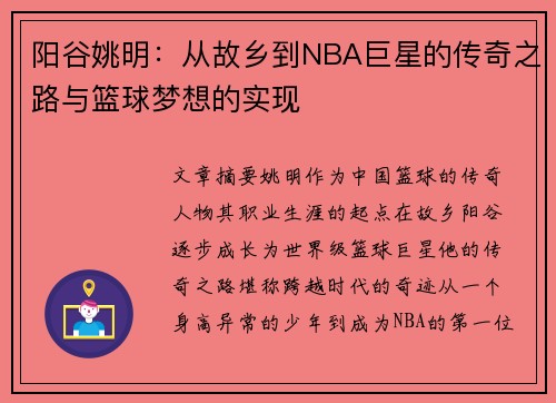 阳谷姚明：从故乡到NBA巨星的传奇之路与篮球梦想的实现