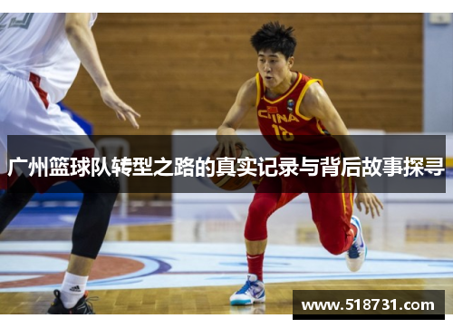 广州篮球队转型之路的真实记录与背后故事探寻