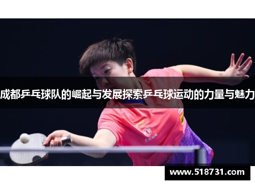 成都乒乓球队的崛起与发展探索乒乓球运动的力量与魅力