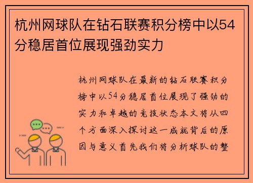 杭州网球队在钻石联赛积分榜中以54分稳居首位展现强劲实力
