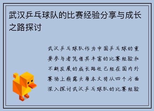 武汉乒乓球队的比赛经验分享与成长之路探讨