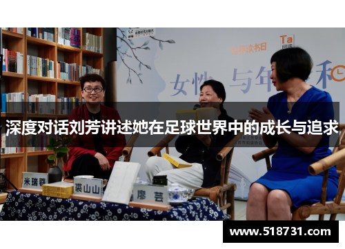 深度对话刘芳讲述她在足球世界中的成长与追求