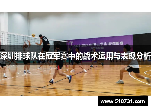 深圳排球队在冠军赛中的战术运用与表现分析