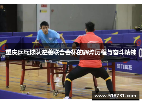 重庆乒乓球队逆袭联合会杯的辉煌历程与奋斗精神