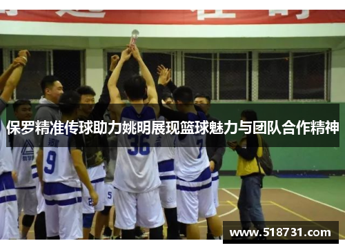 保罗精准传球助力姚明展现篮球魅力与团队合作精神