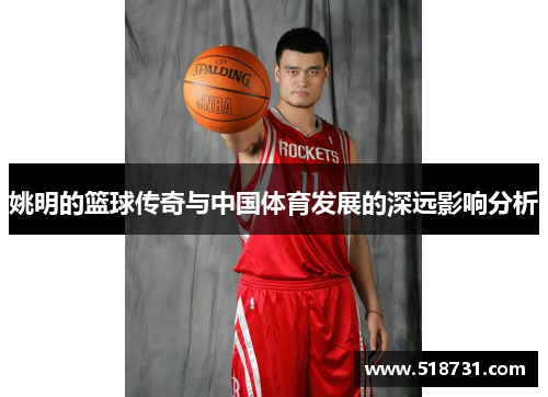 姚明的篮球传奇与中国体育发展的深远影响分析