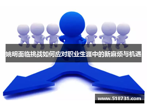 姚明面临挑战如何应对职业生涯中的新麻烦与机遇
