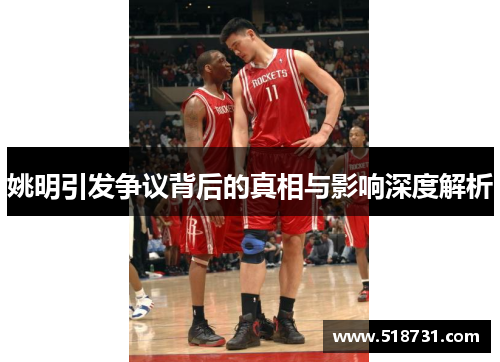 姚明引发争议背后的真相与影响深度解析