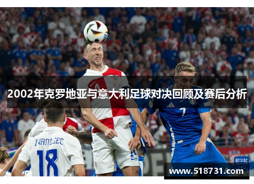 2002年克罗地亚与意大利足球对决回顾及赛后分析