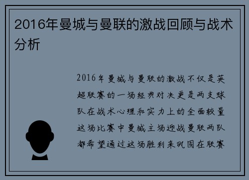 2016年曼城与曼联的激战回顾与战术分析