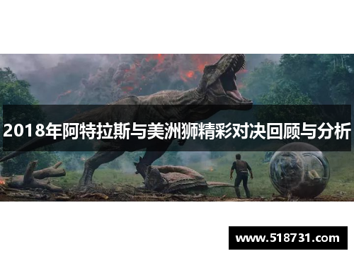 2018年阿特拉斯与美洲狮精彩对决回顾与分析