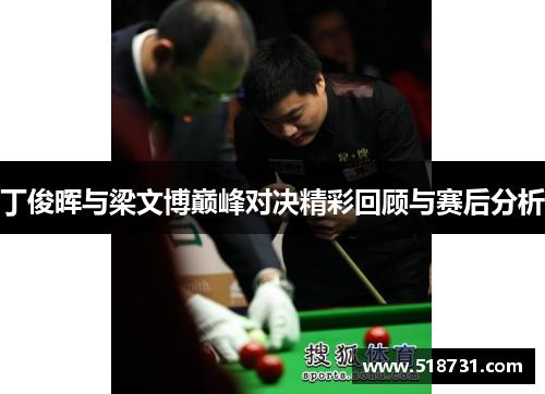 丁俊晖与梁文博巅峰对决精彩回顾与赛后分析