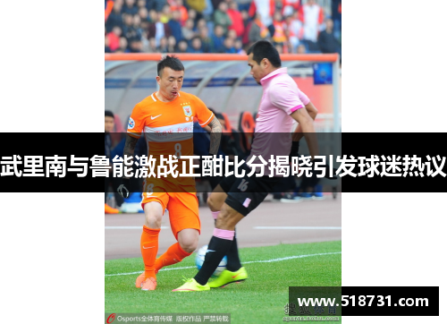 武里南与鲁能激战正酣比分揭晓引发球迷热议