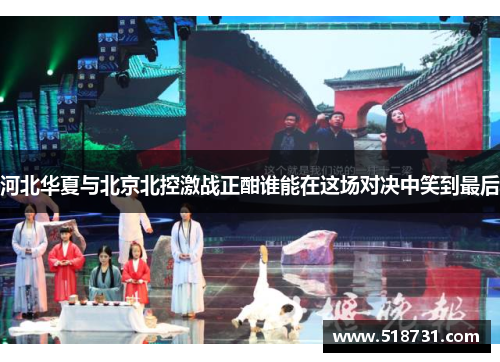 河北华夏与北京北控激战正酣谁能在这场对决中笑到最后