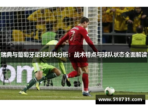 瑞典与葡萄牙足球对决分析：战术特点与球队状态全面解读