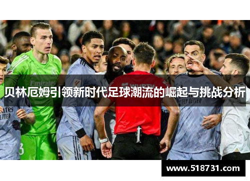 贝林厄姆引领新时代足球潮流的崛起与挑战分析