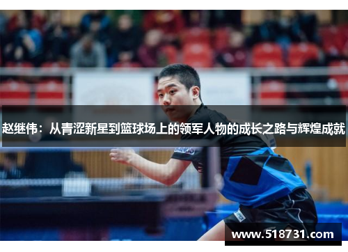 赵继伟：从青涩新星到篮球场上的领军人物的成长之路与辉煌成就
