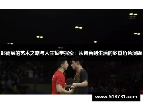 邹雨宸的艺术之路与人生哲学探索：从舞台到生活的多重角色演绎