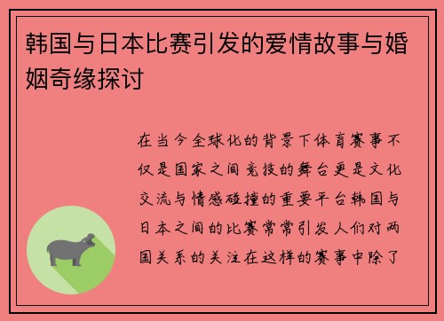 韩国与日本比赛引发的爱情故事与婚姻奇缘探讨
