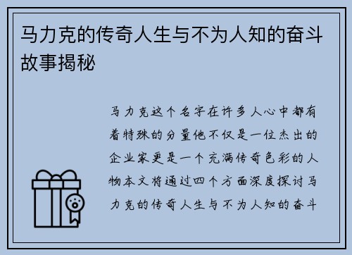 马力克的传奇人生与不为人知的奋斗故事揭秘