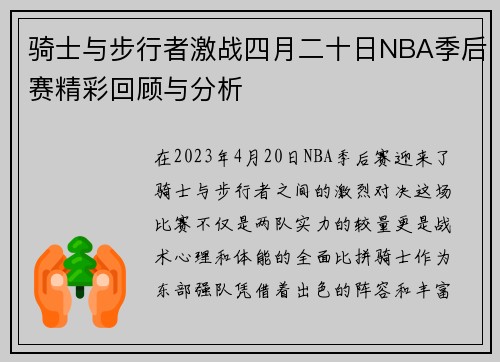 骑士与步行者激战四月二十日NBA季后赛精彩回顾与分析