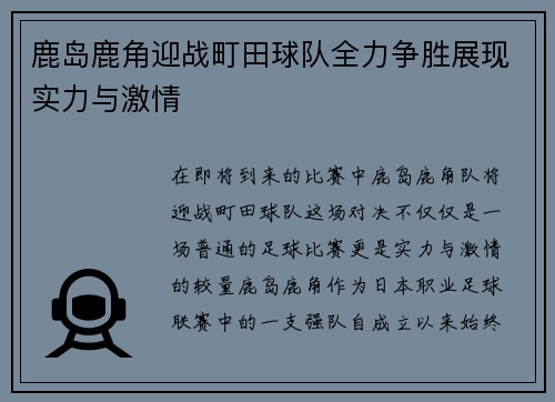 鹿岛鹿角迎战町田球队全力争胜展现实力与激情