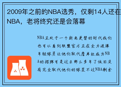 2009年之前的NBA选秀，仅剩14人还在NBA，老将终究还是会落幕
