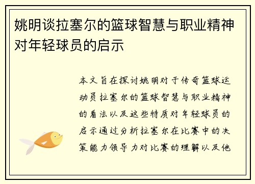 姚明谈拉塞尔的篮球智慧与职业精神对年轻球员的启示