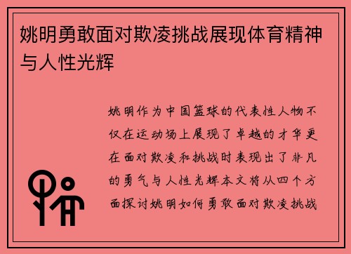 姚明勇敢面对欺凌挑战展现体育精神与人性光辉