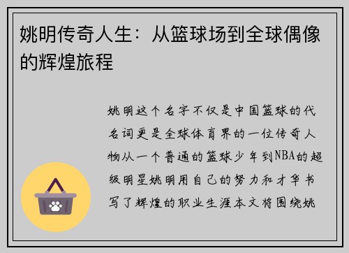 姚明传奇人生：从篮球场到全球偶像的辉煌旅程