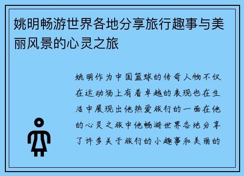 姚明畅游世界各地分享旅行趣事与美丽风景的心灵之旅