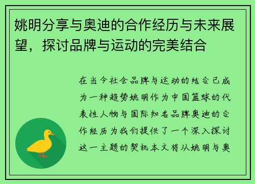 姚明分享与奥迪的合作经历与未来展望，探讨品牌与运动的完美结合