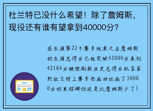 杜兰特已没什么希望！除了詹姆斯，现役还有谁有望拿到40000分？