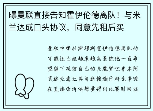 曝曼联直接告知霍伊伦德离队！与米兰达成口头协议，同意先租后买