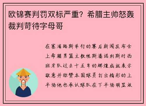 欧锦赛判罚双标严重？希腊主帅怒轰裁判苛待字母哥