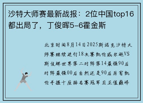 沙特大师赛最新战报：2位中国top16都出局了，丁俊晖5-6霍金斯
