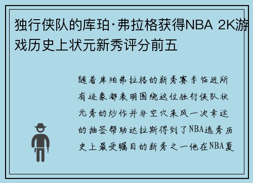 独行侠队的库珀·弗拉格获得NBA 2K游戏历史上状元新秀评分前五