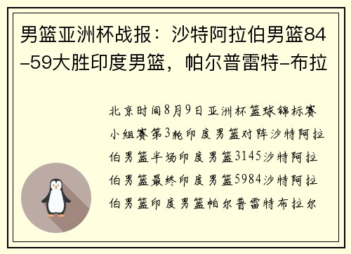 男篮亚洲杯战报：沙特阿拉伯男篮84-59大胜印度男篮，帕尔普雷特-布拉尔20分