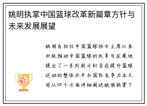 姚明执掌中国篮球改革新篇章方针与未来发展展望