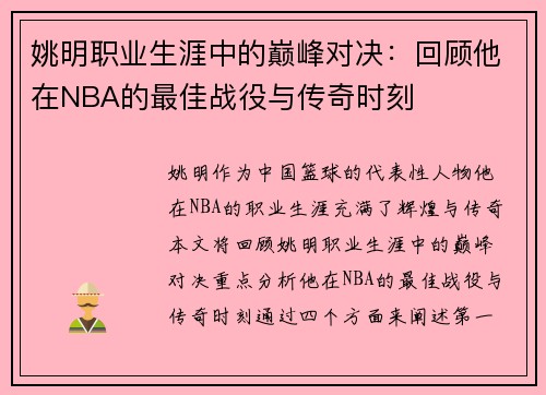姚明职业生涯中的巅峰对决：回顾他在NBA的最佳战役与传奇时刻